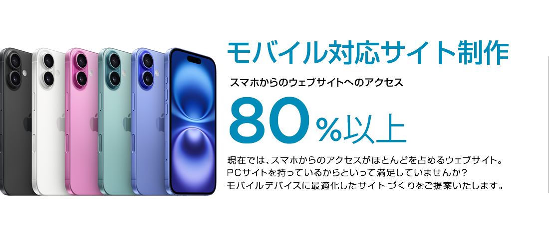 スマートフォンサイト制作